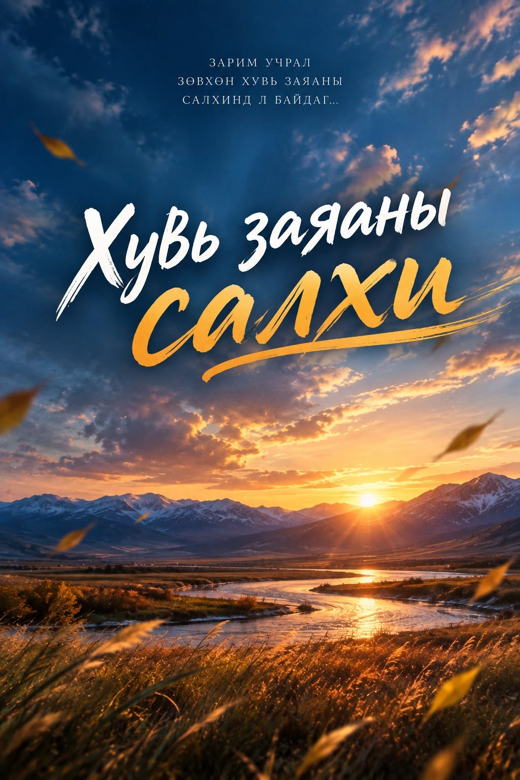 ХУВЬ ЗАЯАНЫ САЛХИ